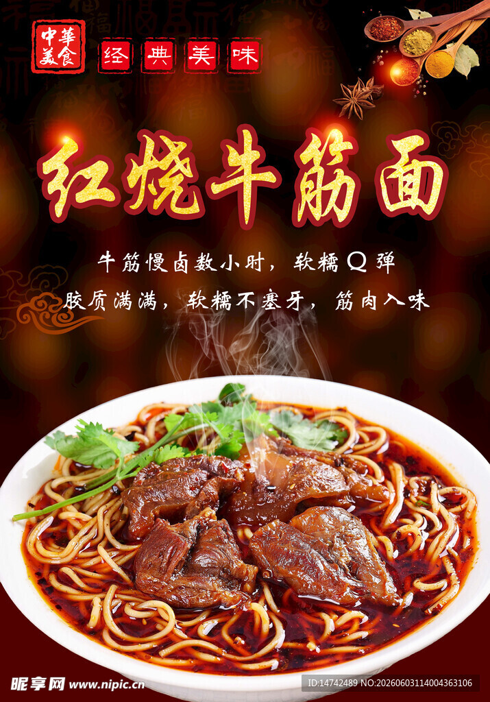 红烧牛筋面海报