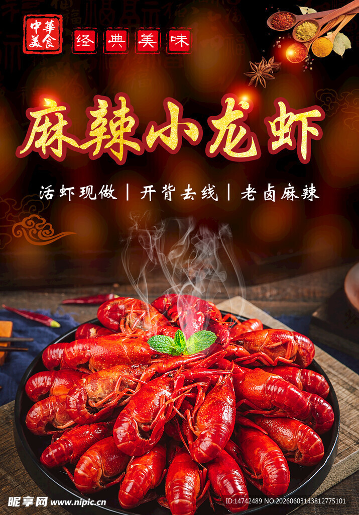 麻辣小龙虾海报