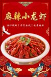 麻辣小龙虾海报