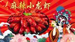 麻辣小龙虾海报
