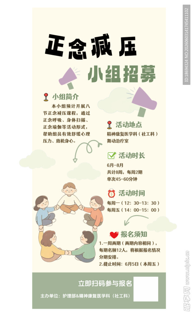 正念减压小组招募海报