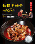 美味铁锅羊蝎子诱人上桌