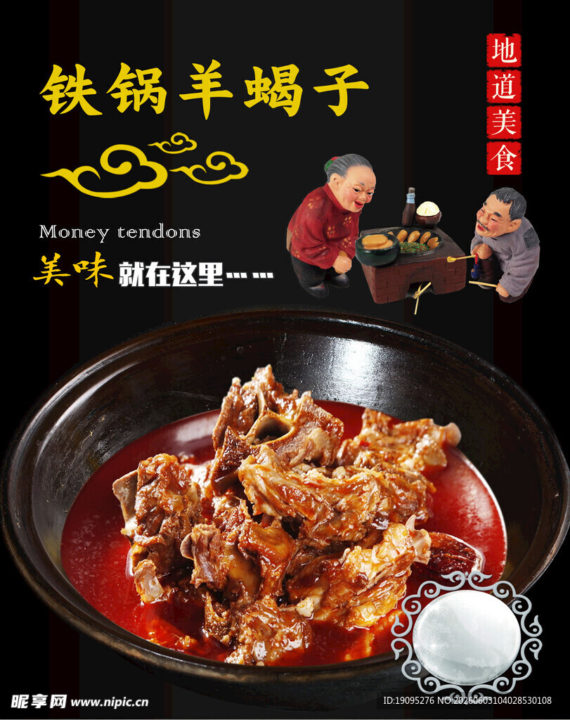 美味铁锅羊蝎子诱人上桌