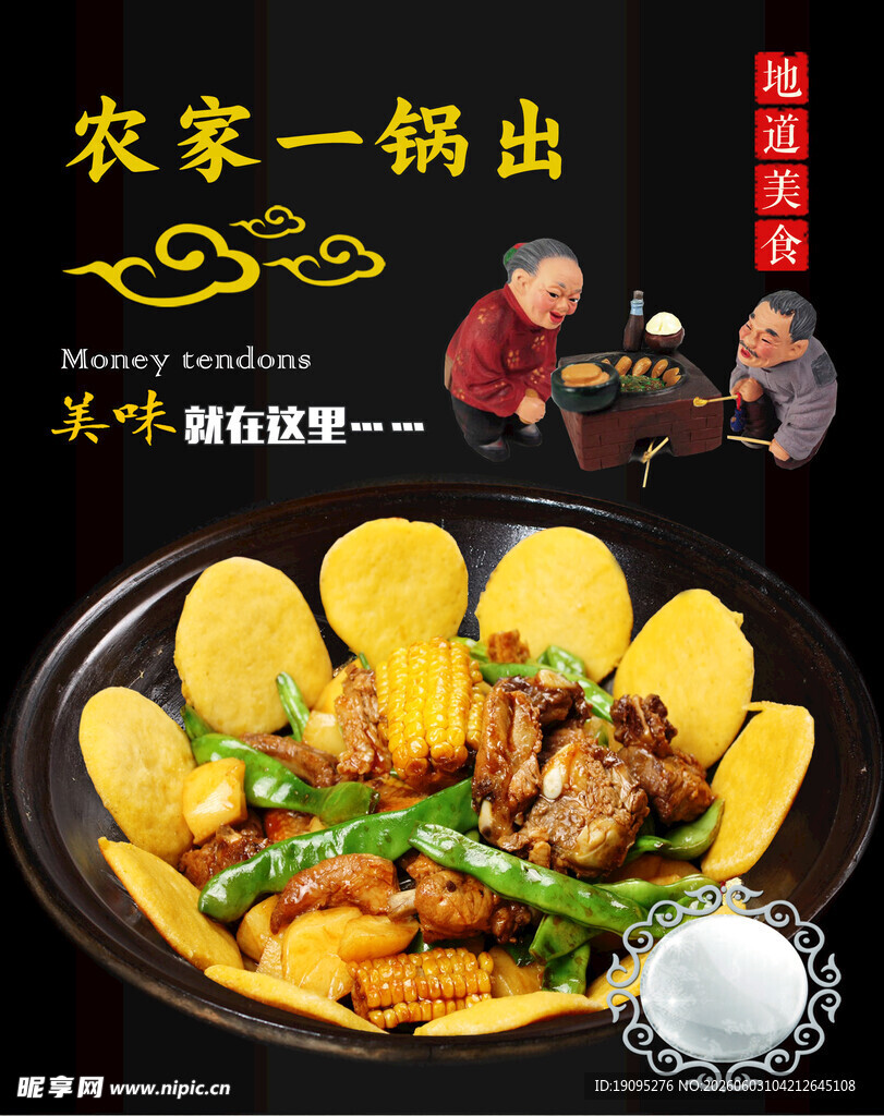 农家一锅出美食诱人