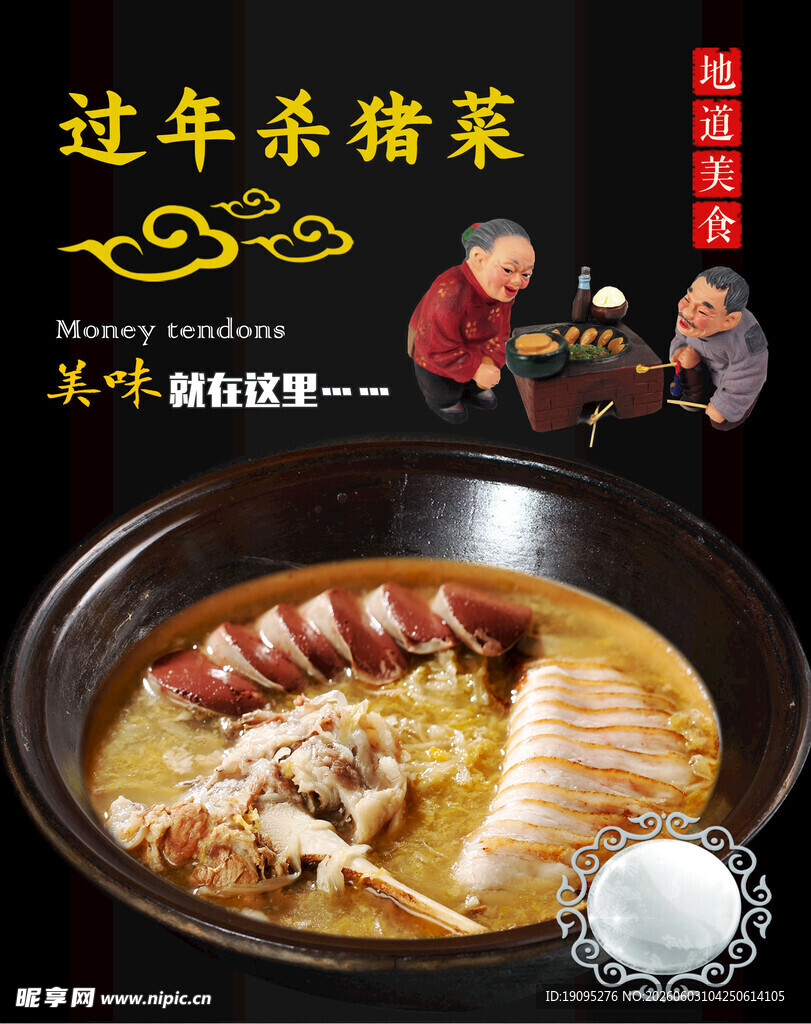 过年杀猪菜 家的味道