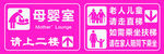 粉色母婴室指示牌