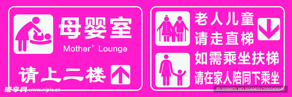 粉色母婴室指示牌