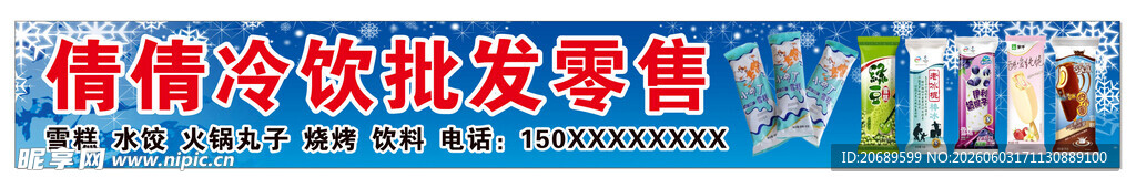 雪糕批发  冷饮海报