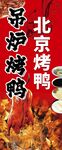 吊炉烤鸭  北京烤鸭