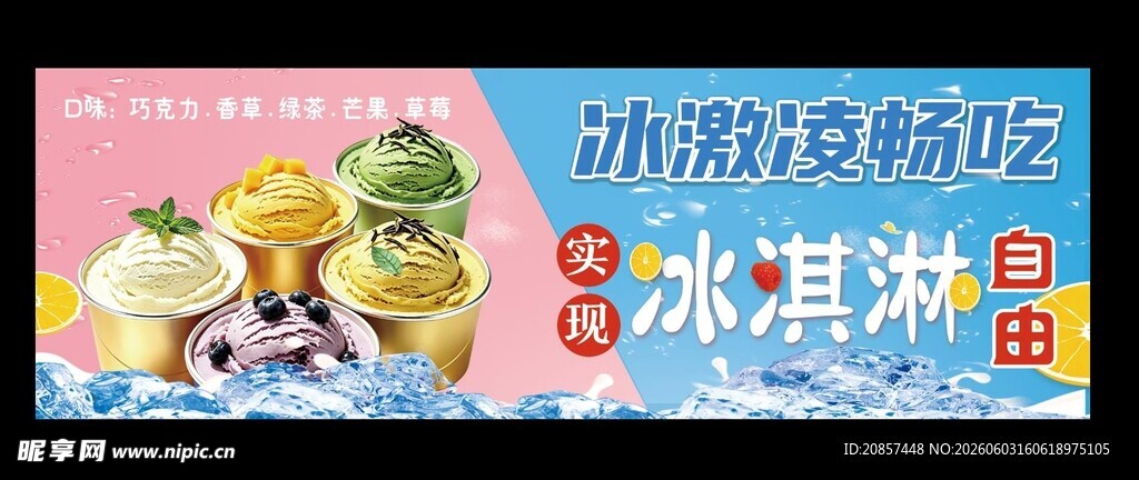 冰淇淋 冰爽夏季