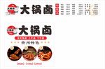 大锅卤味餐车菜单