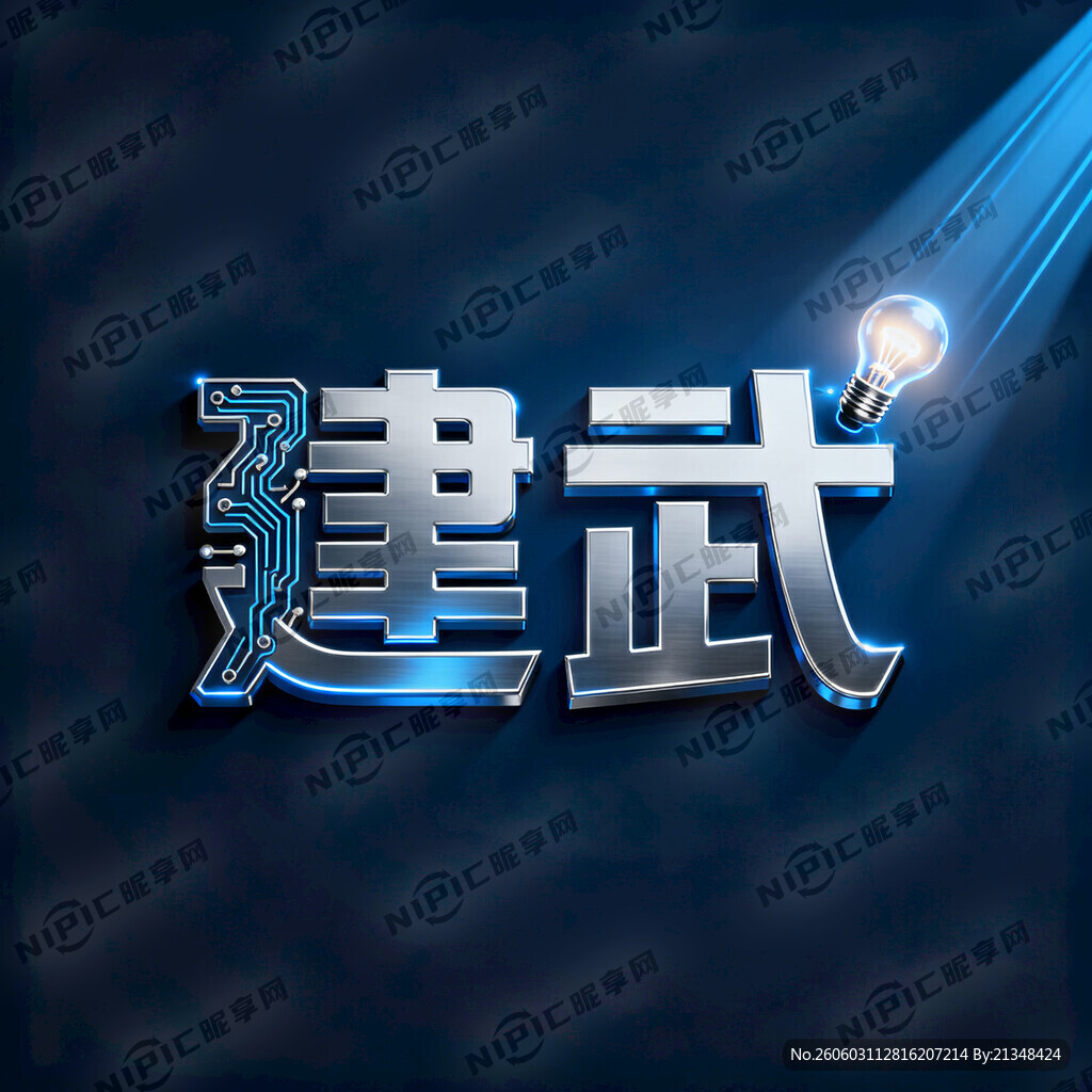 用建武为主题 高计一个带科技感