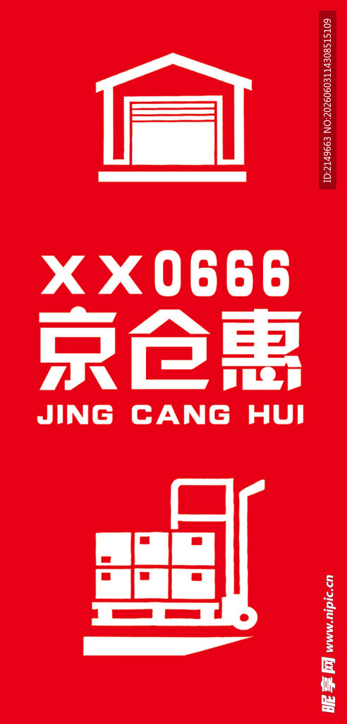 京仓惠