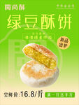绿豆酥饼