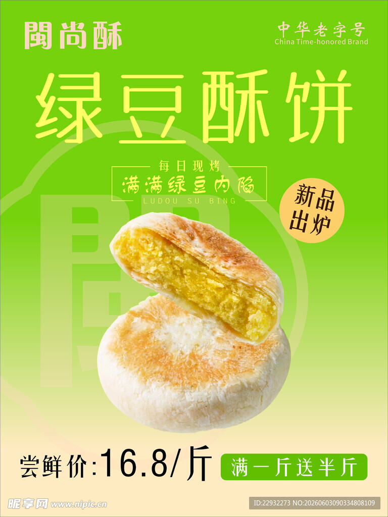 绿豆酥饼