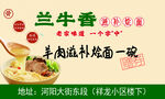 兰牛香羊肉滋补烩面一碗