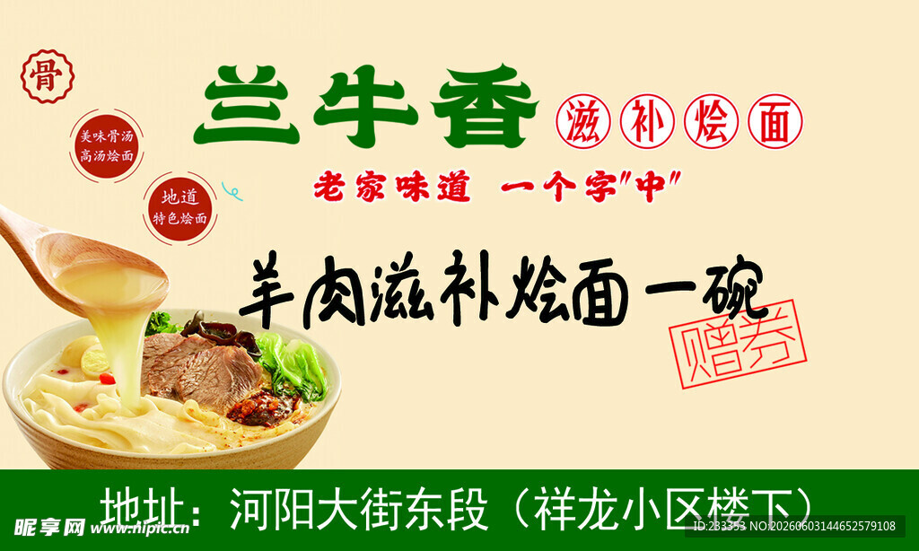 兰牛香羊肉滋补烩面一碗
