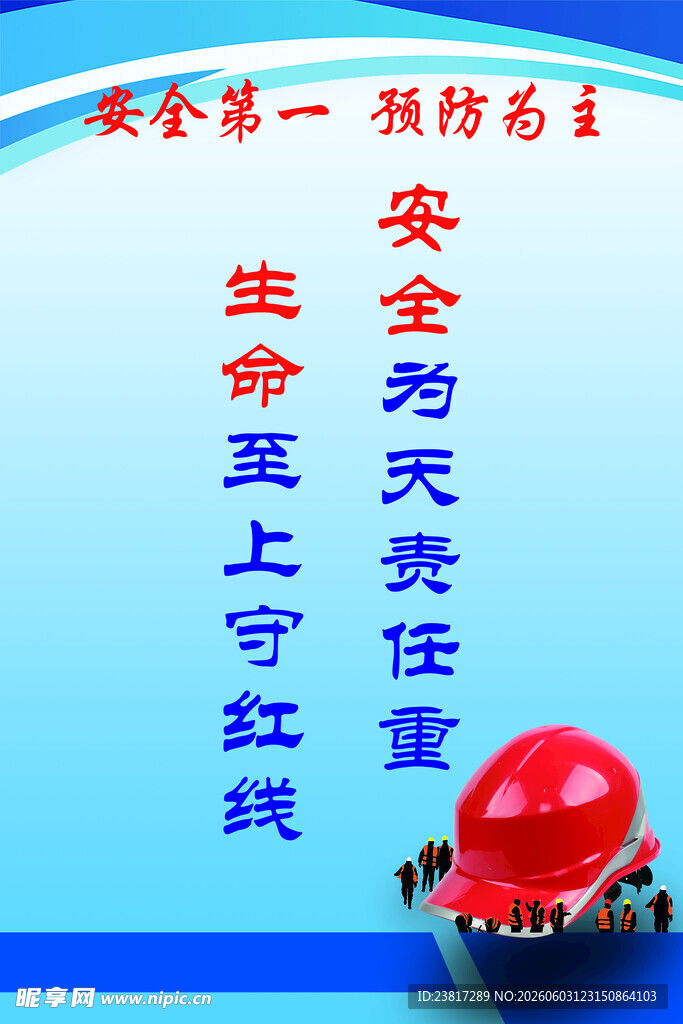 安全生产预防为主