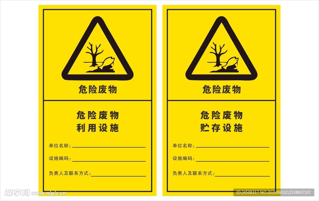 危险废物