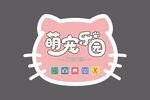 萌宠乐园