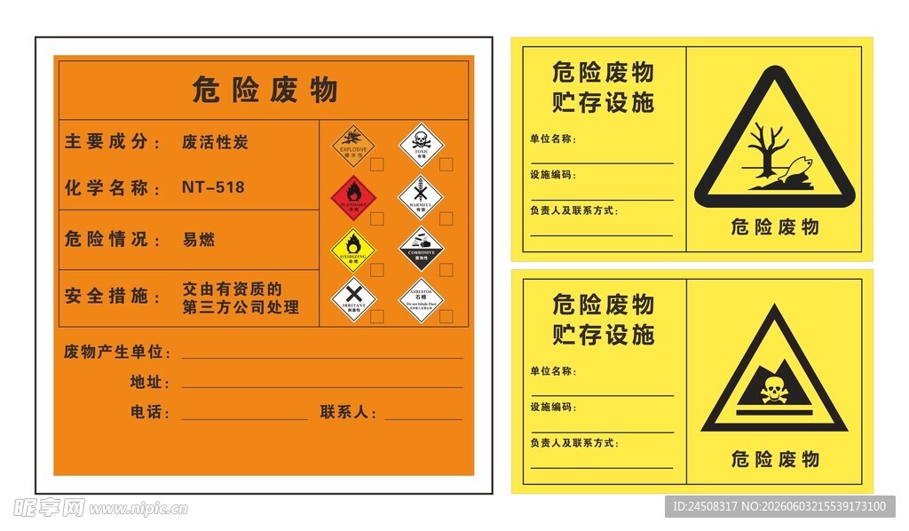 危险废物