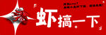 趣味虾主题创意设计