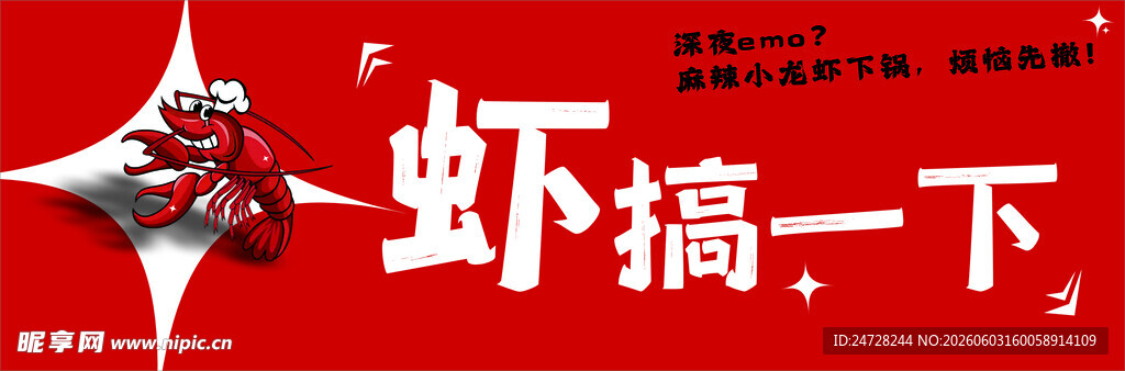 趣味虾主题创意设计