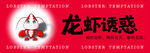 龙虾诱惑海报设计