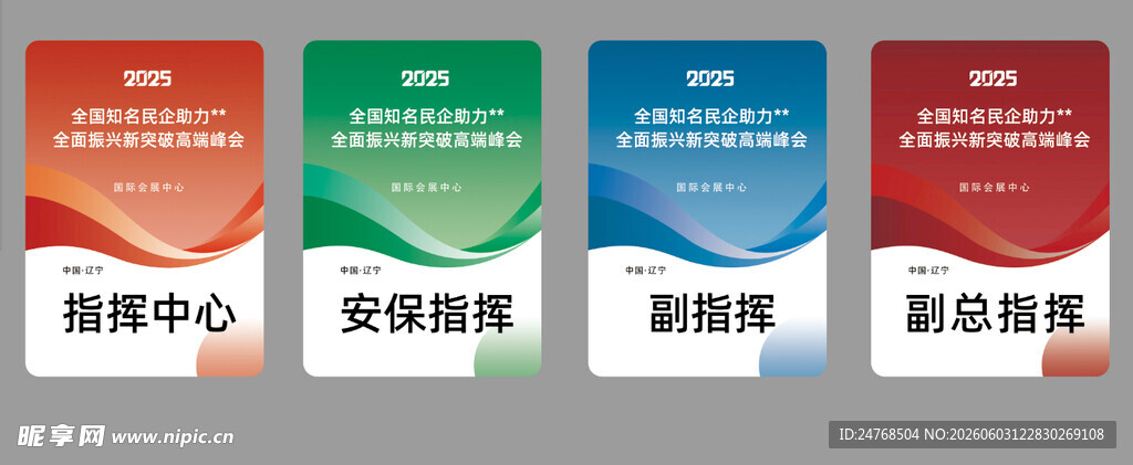 会议胸卡高峰论坛证件设计
