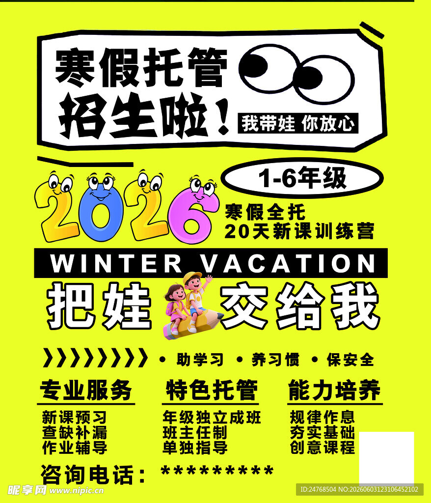 寒假暑假托管海报