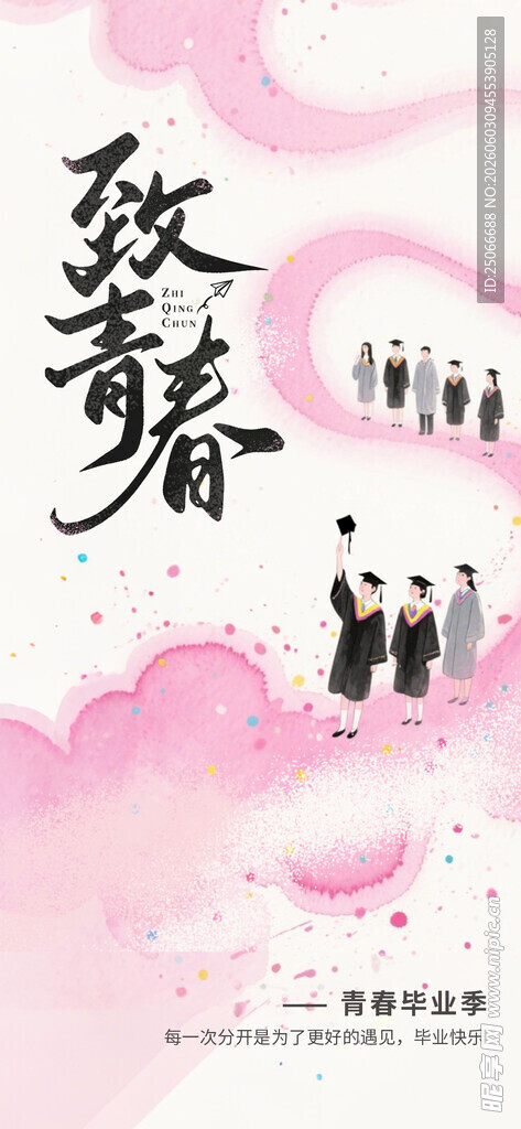 毕业季