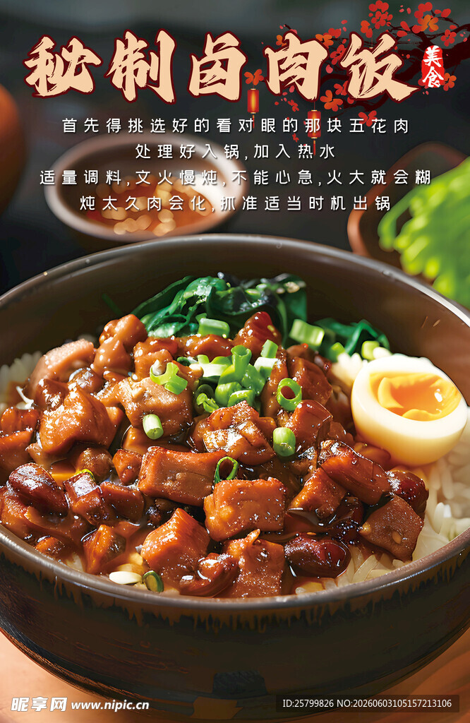 美味秘制卤肉饭诱人呈现