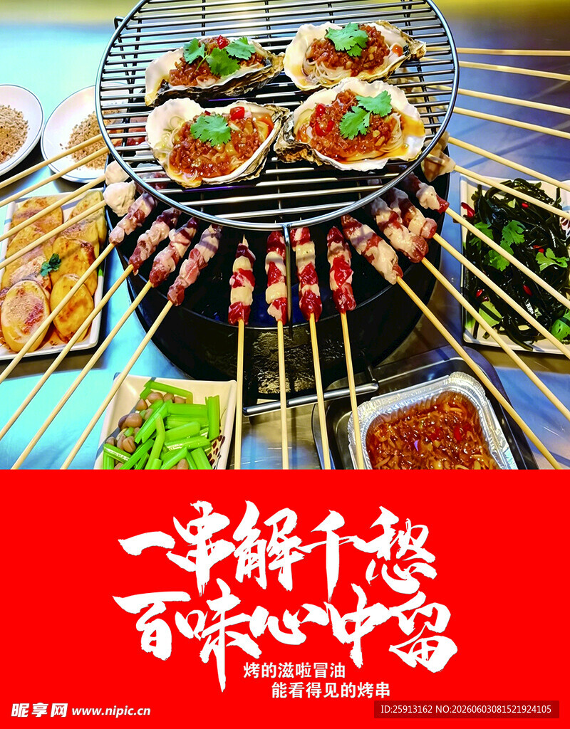 烧烤