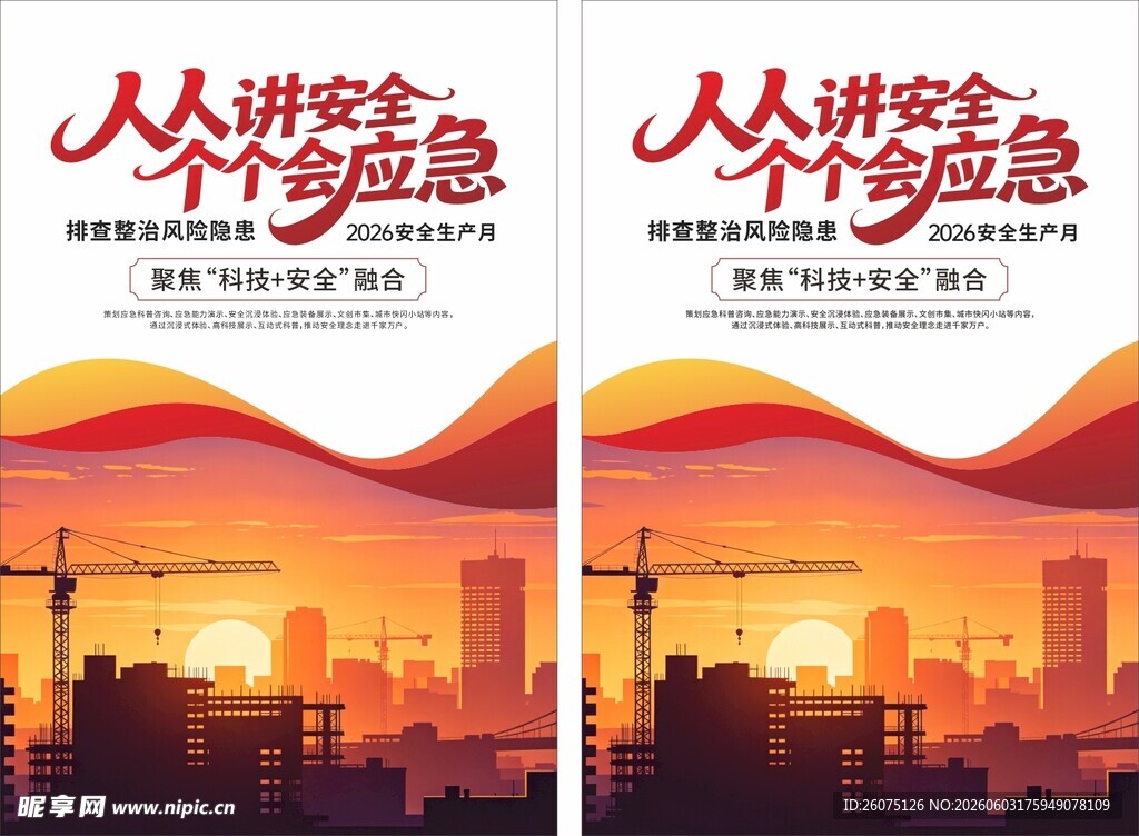 人人讲安全个个会应急海报