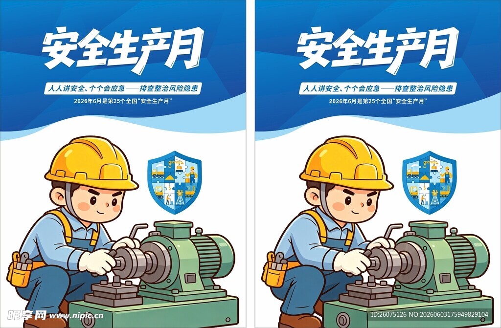 安全生产月海报