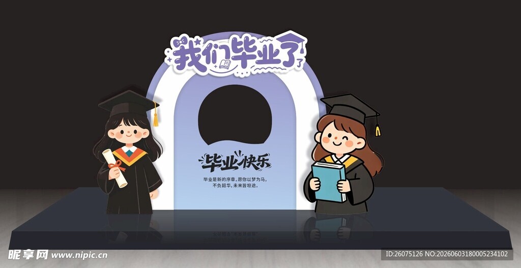 卡通风格毕业美陈
