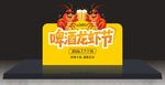 啤酒龙虾节宣传展示牌