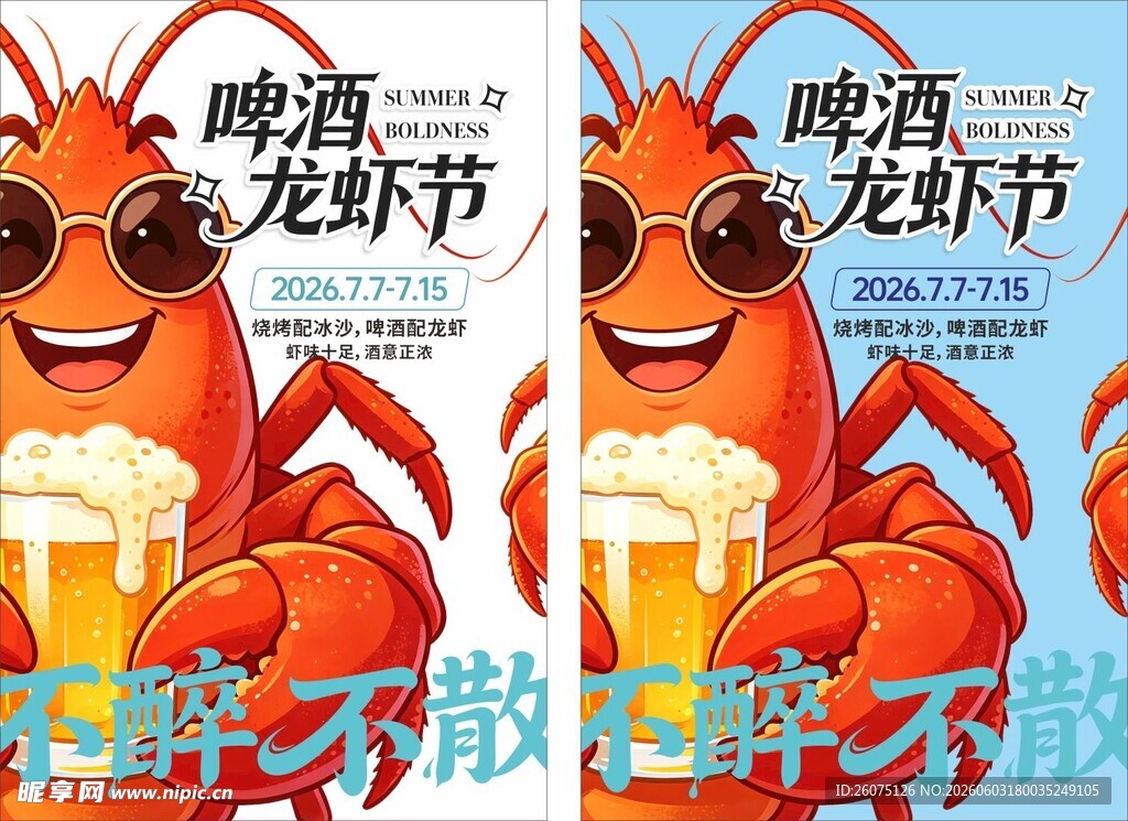啤酒龙虾节狂欢海报