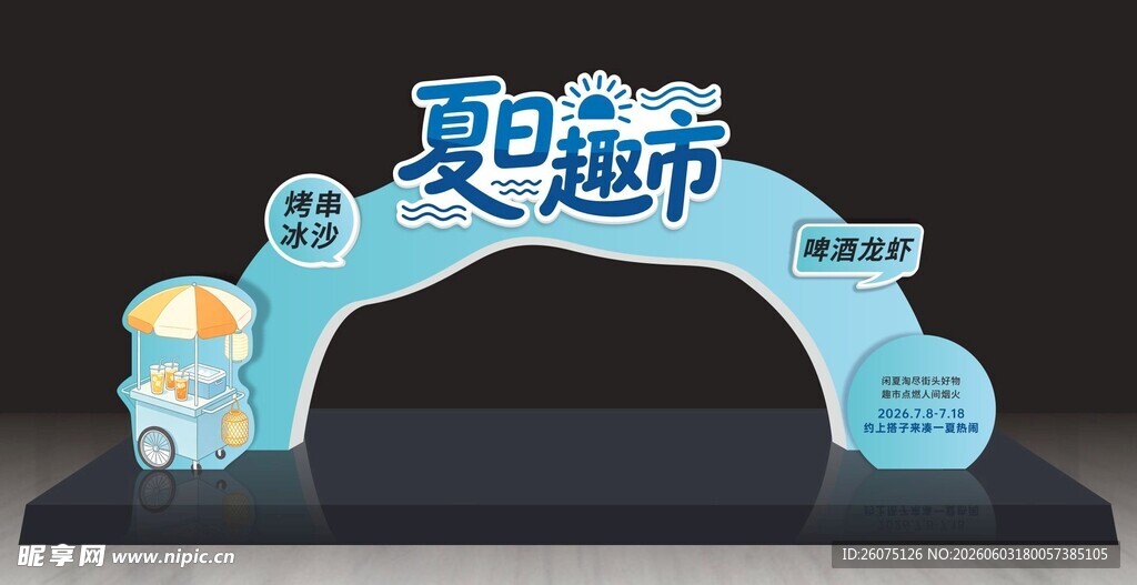 夏日集市主题拱门造型