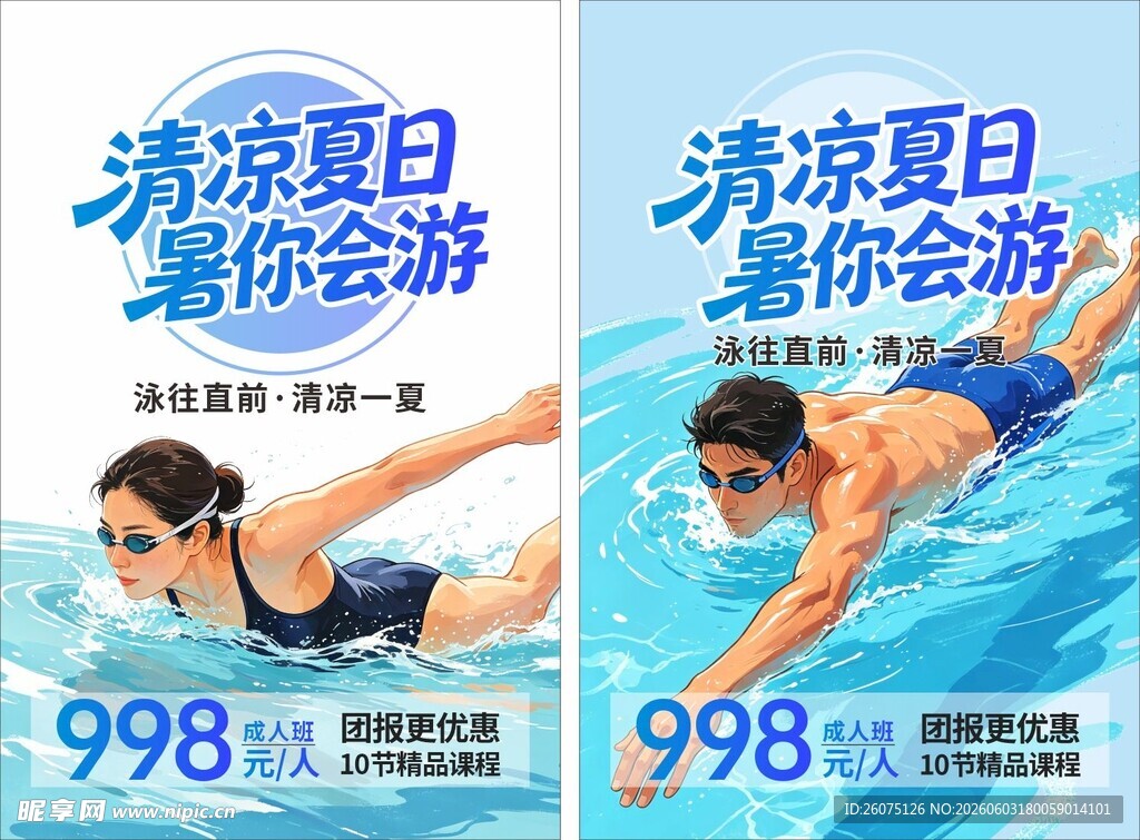 清凉夏日游泳海报