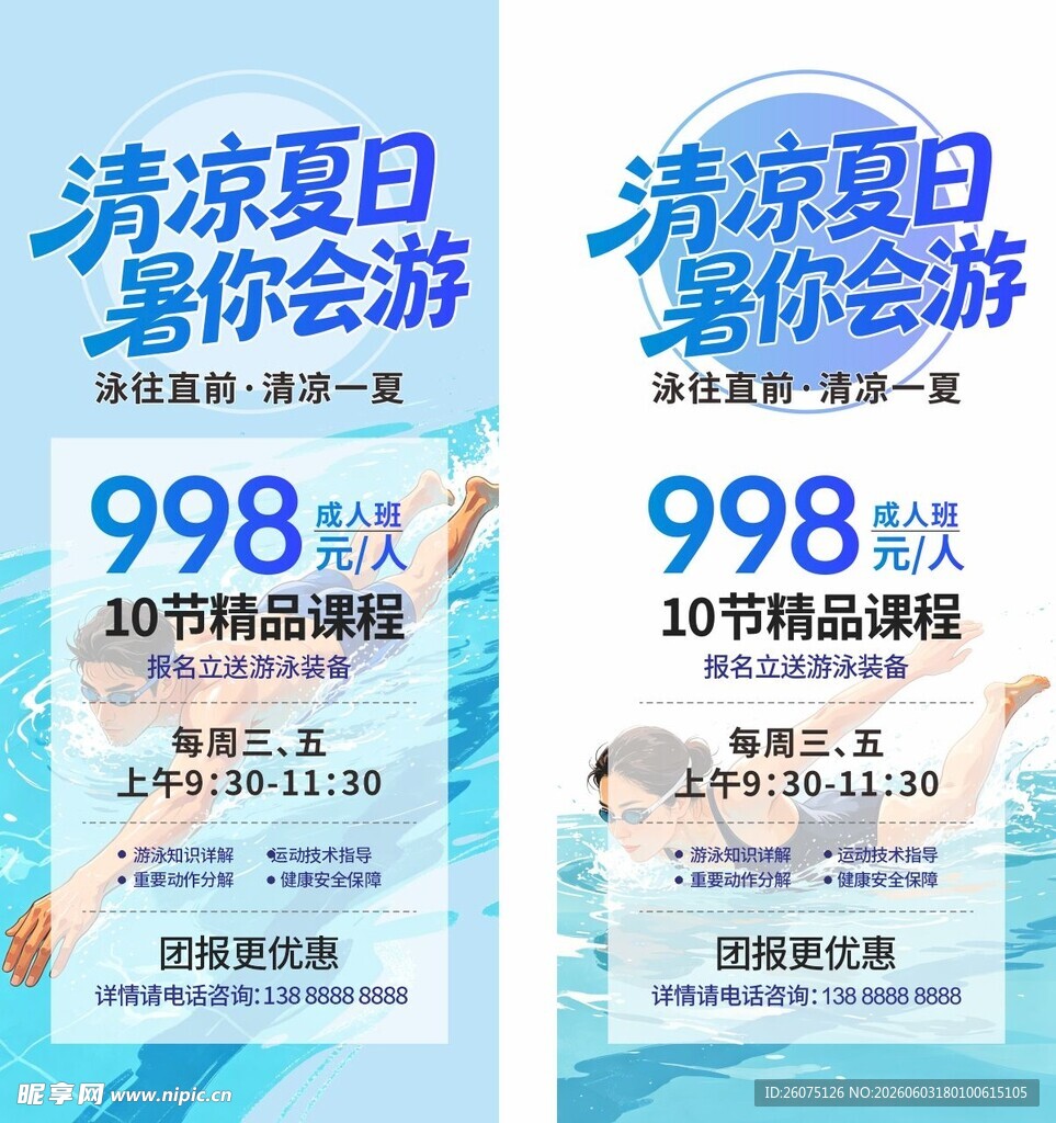 清凉夏日游促销海报