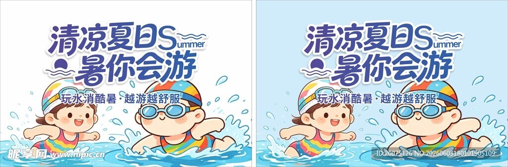 清凉夏日游泳海报
