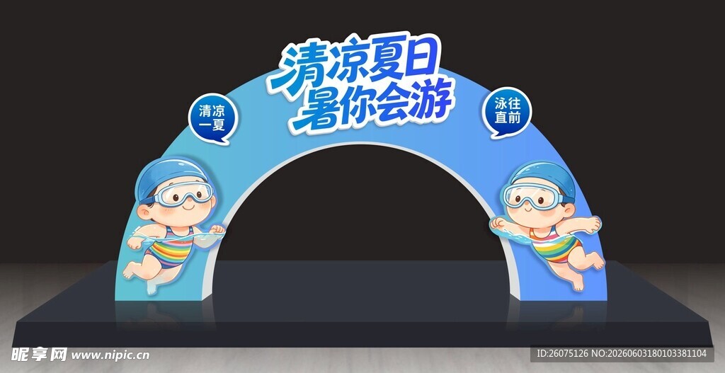 夏日游泳活动拱门