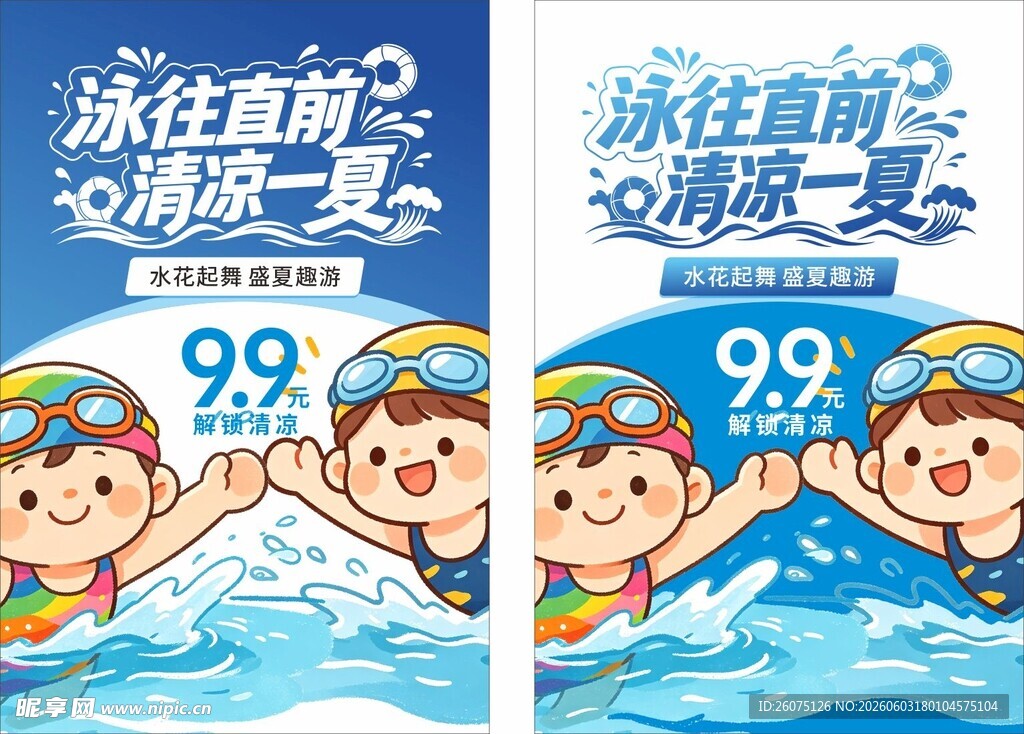 夏日清凉游泳特惠活动海报