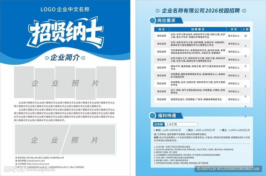 校园招聘传单