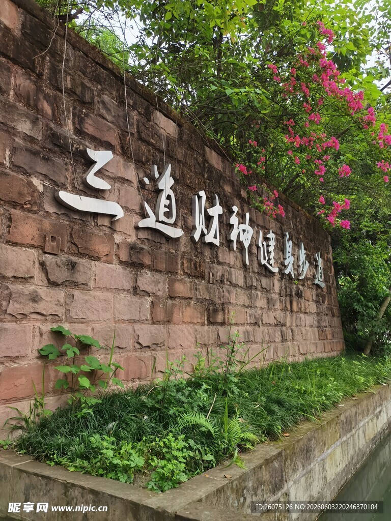 三道坡社区标识墙