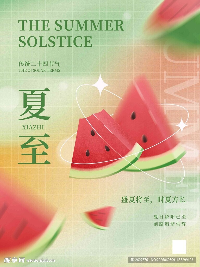 夏至 