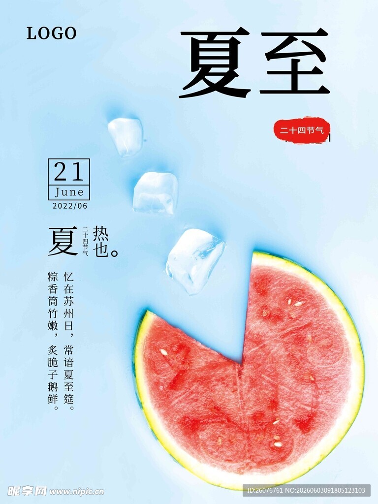 夏至 
