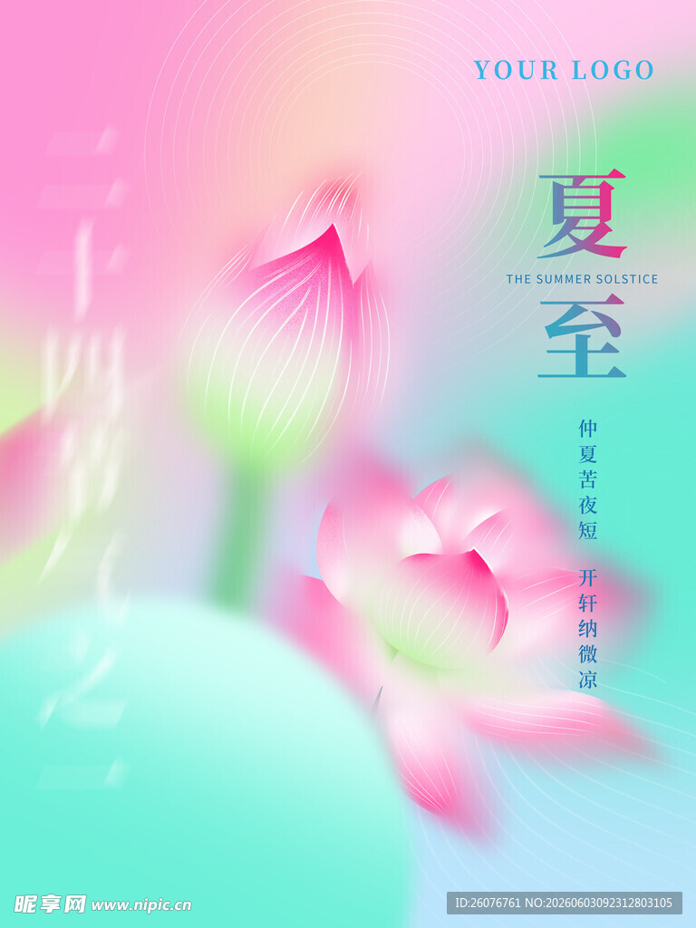 夏至