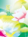 夏至 